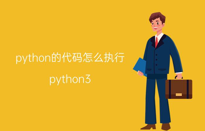 python的代码怎么执行 python3.8如何执行shell命令？